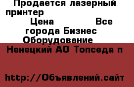 Продается лазерный принтер HP Color Laser Jet 3600. › Цена ­ 16 000 - Все города Бизнес » Оборудование   . Ненецкий АО,Топседа п.